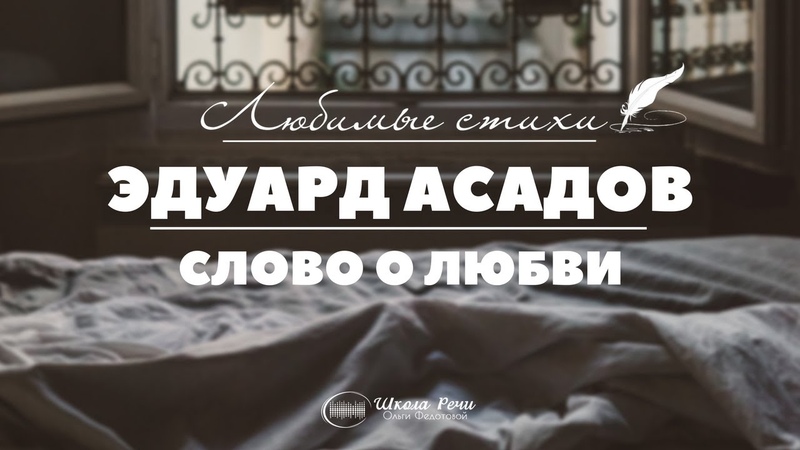 асадов стих вторая любовь. эдуард асадов стихи о любви. стихотворение как много тех. асадов стихи как много тех с кем. стихи асадова о любви самые лучшие.