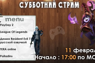 Субботний игровой стрим!