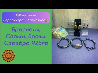 👀🌈✨Обзор Витрины по Халиотису/Галиотису (перламутр).