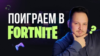 🔴 ФОРТНАЙТ СТРИМ - ПОИГРАЕМ ВМЕСТЕ? #фортнайт #стрим #игры