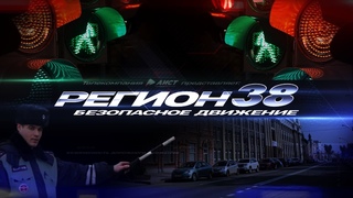 Автомобильная программа “РЕГИОН 38“: Безопасное движение“ от