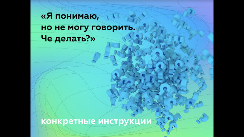 EY vk live Я понимаю, но не могу говорить. Что делать