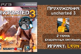 Прохождение Uncharted 3 - 2 серия [Безбилетные пассажиры]