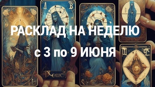 Расклад на неделю с 3 по 9 июня 2024
