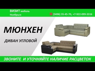 Диван МЮНХЕН Визит мебель
