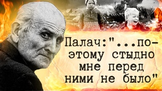 “Не знаю, много ли было в сарае д е т е й“ Палачи собственного народа! Вторая мировая