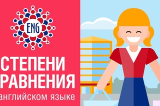 Степени сравнения прилагательных