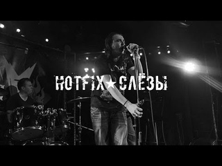 HotFIX - Слёзы В БиЯнге - 2017