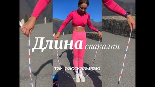 ДЛИНА СКАКАЛКИ КАКАЯ ВЫБРАТЬ ДЛИНУ СКАКАЛКИ ТАНЦЫ СО СКАКАЛКОЙ ВК ЛЕСАНСКАЯ СОФИЯ