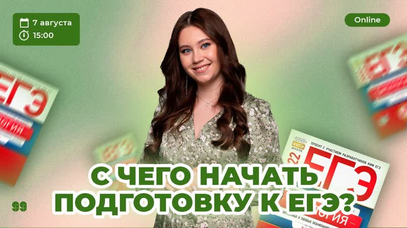 С ЧЕГО НАЧАТЬ ПОДГОТОВКУ К ЕГЭ , БИОЛОГИЯ ЕГЭ, 99