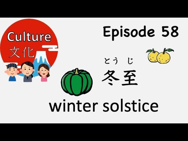 Winter Solstice in Japan 日本の冬至 Japanese Culture ,