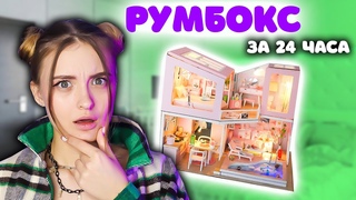 ДВУХЭТАЖНЫЙ РУМБОКС  24 ЧАСА СТРОЮ ДОМ