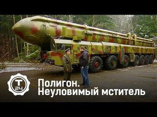 Полигон. Неуловимый мститель