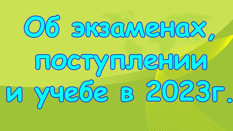 СО. Экзамены. Аттестат за 11 кл. Планы. Поступление. Ремонт и