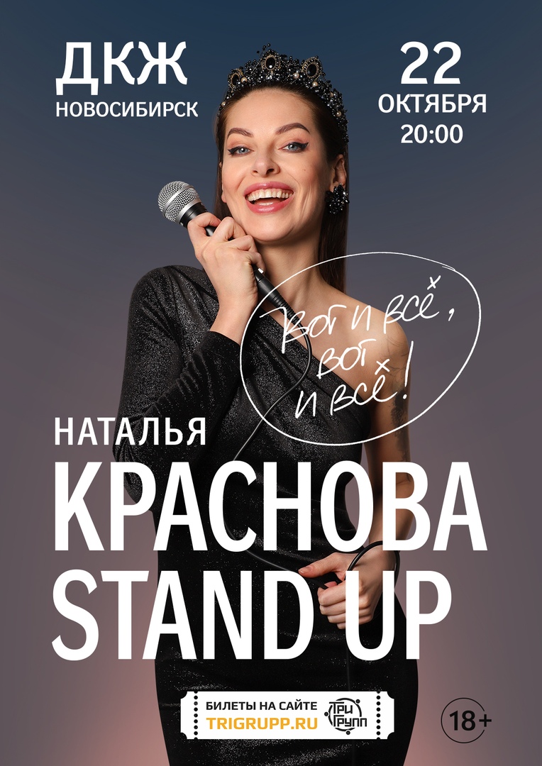 Афиша Новосибирск НАТАЛЬЯ КРАСНОВА НОВОСИБИРСК 22.10.20