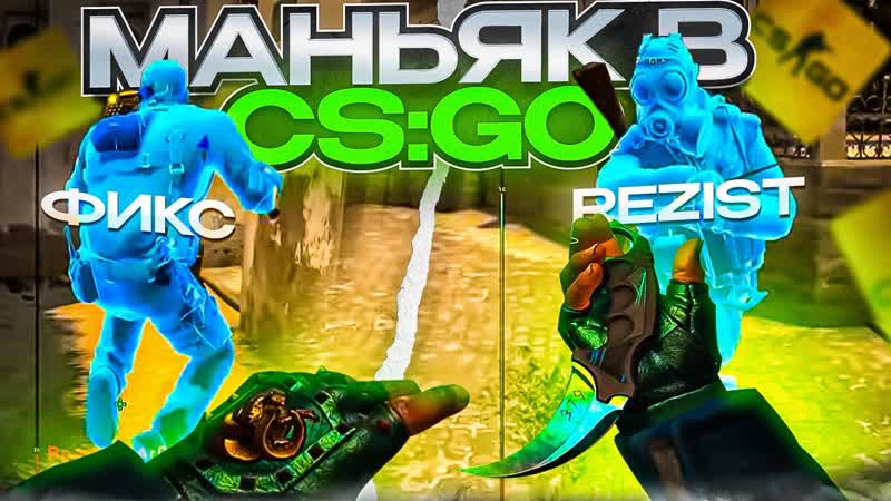 МАНЬЯК, НО ВСЕ С БАННИХОПОМ И ЧИТАМИ В CS: GO
