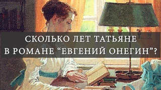 Сколько лет Татьяне в романе А.С. Пушкина Евгений Онегин