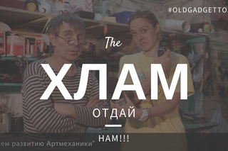 Хлам отдай нам на Freemarket || ПШО №3