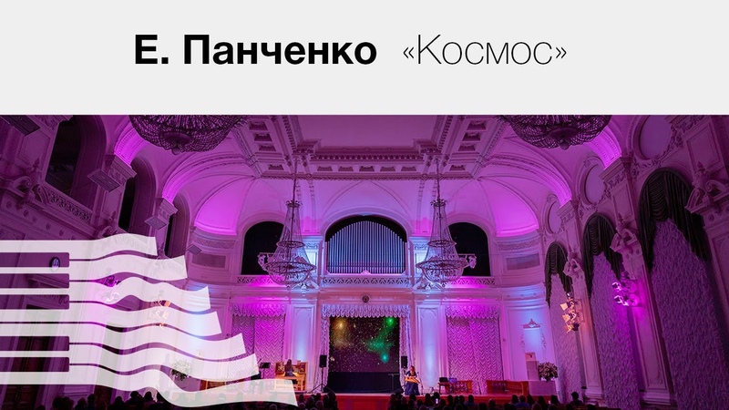 Е. Панченко