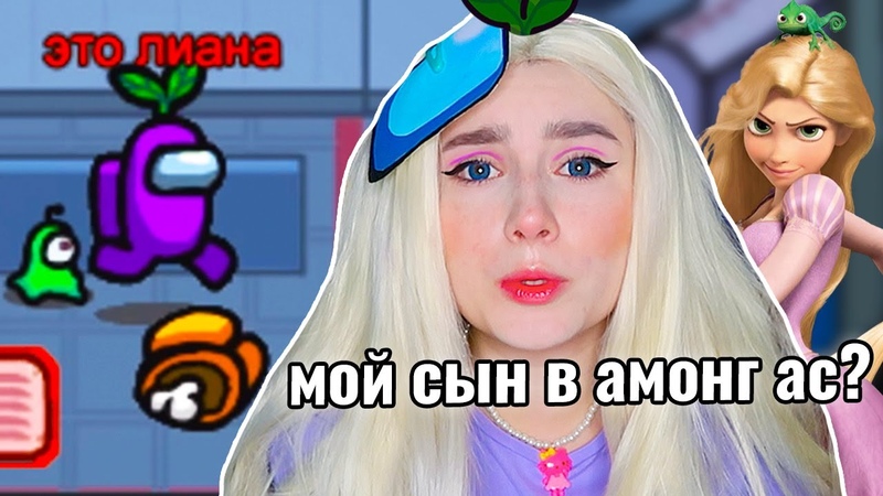 Стала РАПУНЦЕЛЬ в AMONG US на