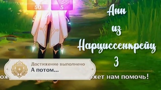 Анн из Нарциссенкрейц 3 | Королевство в зеркале История Анн | Genshin impact