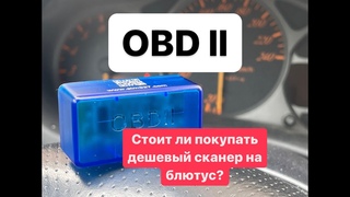 OBD 2.Сканер на блютуз.Грусть печаль.
