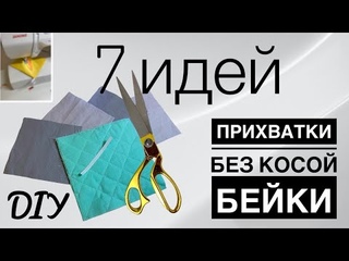 ПРИХВАТКИ БЕЗ КОСОЙ БЕЙКИ - 7  IDEAS - DIY - kitchen potholders - patchwork