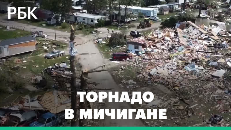 На север Мичигана в США обрушился торнадо, вихрь разрушает