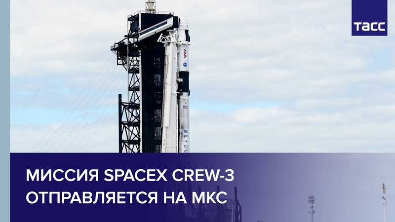 Миссия Space X Crew 3 отправляется на
