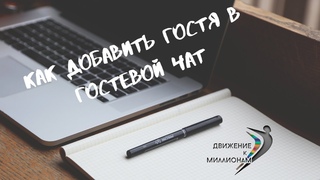 Как добавить гостя в гостевой чат