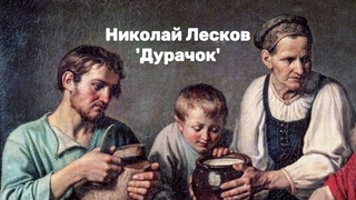 Николай Лесков - 'Дурачок' аудиорассказ