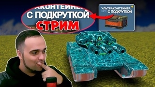КАЖДЫЙ ЛАЙК - открываю 5 КОНТЕЙНЕРОВ / СТРИМ ТАНКИ ОНЛАЙН ВАЙДЕР