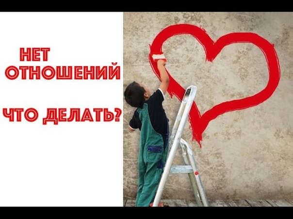 НЕТ ОТНОШЕНИЙ. ЧТО ДЕЛАТЬ ЮЛИЯ НОВИКОВА. ШКОЛА ОТНОШЕНИЙ