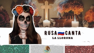 🇷🇺 RUSA CANTA en español LA LLORONA (Valenti cóver) 🇲🇽