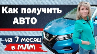 Сетевой бизнес / Автобонус Siberian Wellness (Сибирское здоровье).  Как получить авто за 7 месяцев