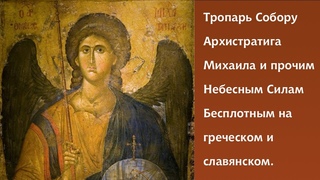 СОБОР АРХИСТРАТИГА МИХАИЛА - Тропарь и кондак на греческом и славянском - византийский распев.