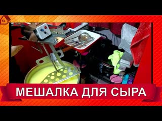 МЕШАЛКА для сыра/ Распаковка и первый тест в деле/Мечта сыровара)